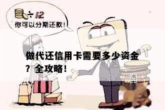 做代还信用卡需要多少资金？全攻略！