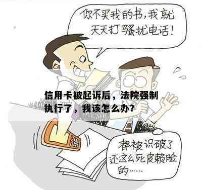 信用卡被起诉后，法院强制执行了，我该怎么办？