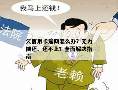 欠信用卡逾期怎么办？无力偿还、还不上？全面解决指南