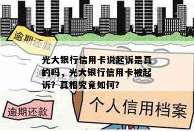 光大银行信用卡说起诉是真的吗，光大银行信用卡被起诉？真相究竟如何？