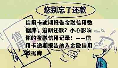 信用卡逾期报告金融信用数据库，逾期还款？小心影响你的金融信用记录！——信用卡逾期报告纳入金融信用数据库