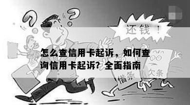 怎么查信用卡起诉，如何查询信用卡起诉？全面指南