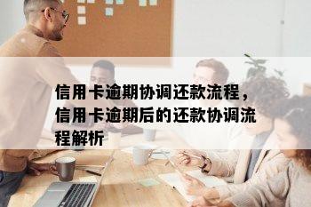 信用卡逾期协调还款流程，信用卡逾期后的还款协调流程解析