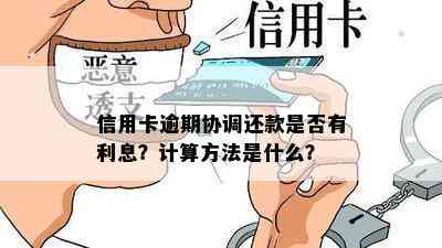 信用卡逾期协调还款是否有利息？计算方法是什么？