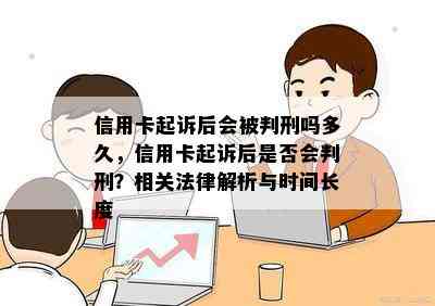 信用卡起诉后会被判刑吗多久，信用卡起诉后是否会判刑？相关法律解析与时间长度