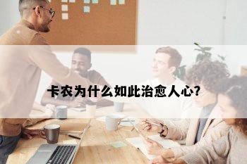 卡农为什么如此治愈人心？