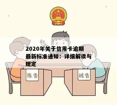 2020年关于信用卡逾期最新标准通知：详细解读与规定