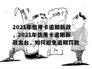 2021年信用卡逾期新政，2021年信用卡逾期新政出台，如何避免逾期罚款？