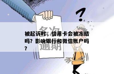 被起诉时，信用卡会被冻结吗？影响银行和微信账户吗？