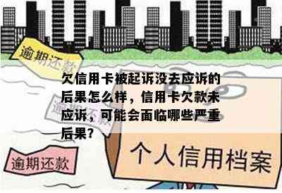 欠信用卡被起诉没去应诉的后果怎么样，信用卡欠款未应诉，可能会面临哪些严重后果？