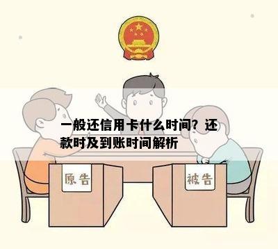 一般还信用卡什么时间？还款时及到账时间解析