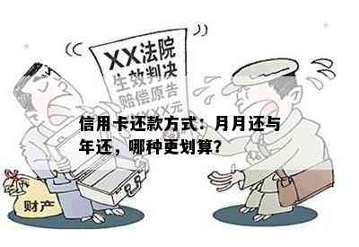 信用卡还款方式：月月还与年还，哪种更划算？