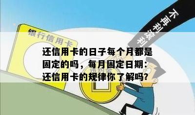 还信用卡的日子每个月都是固定的吗，每月固定日期：还信用卡的规律你了解吗？