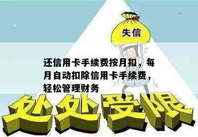 还信用卡手续费按月扣，每月自动扣除信用卡手续费，轻松管理财务