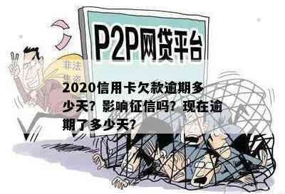 2020信用卡欠款逾期多少天？影响吗？现在逾期了多少天？