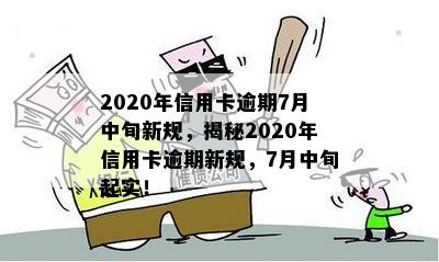 2020年信用卡逾期7月中旬新规，揭秘2020年信用卡逾期新规，7月中旬起实！