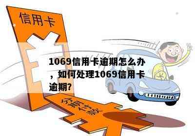 1069信用卡逾期怎么办，如何处理1069信用卡逾期？