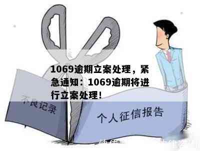 1069逾期立案处理，紧急通知：1069逾期将进行立案处理！