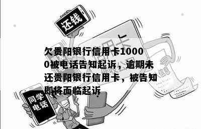 欠贵阳银行信用卡10000被电话告知起诉，逾期未还贵阳银行信用卡，被告知即将面临起诉