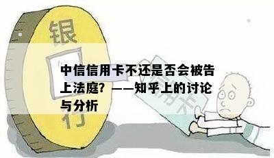 中信信用卡不还是否会被告上法庭？——知乎上的讨论与分析