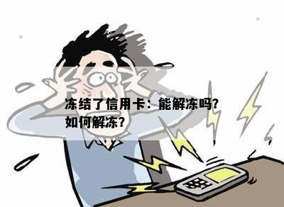 冻结了信用卡：能解冻吗？如何解冻？