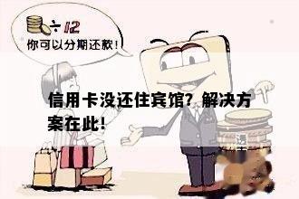 信用卡没还住宾馆？解决方案在此！