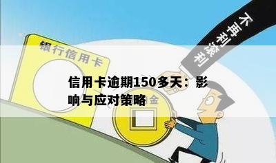 信用卡逾期150多天：影响与应对策略