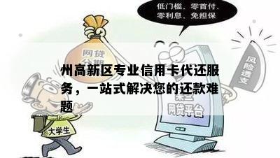 州高新区专业信用卡代还服务，一站式解决您的还款难题