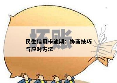 民生信用卡逾期：协商技巧与应对方法