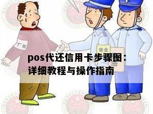 pos代还信用卡步骤图：详细教程与操作指南