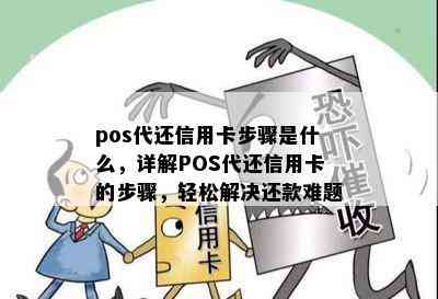 pos代还信用卡步骤是什么，详解POS代还信用卡的步骤，轻松解决还款难题