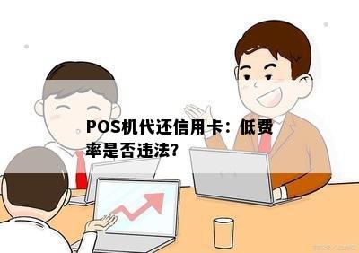 POS机代还信用卡：低费率是否违法？