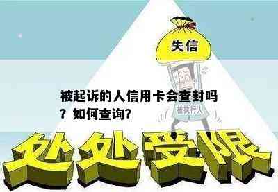 被起诉的人信用卡会查封吗？如何查询？