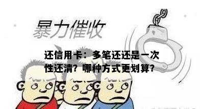 还信用卡：多笔还还是一次性还清？哪种方式更划算？