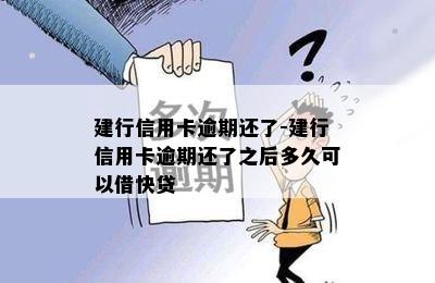 建行信用卡逾期还了-建行信用卡逾期还了之后多久可以借快贷