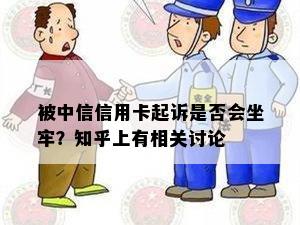 被中信信用卡起诉是否会坐牢？知乎上有相关讨论