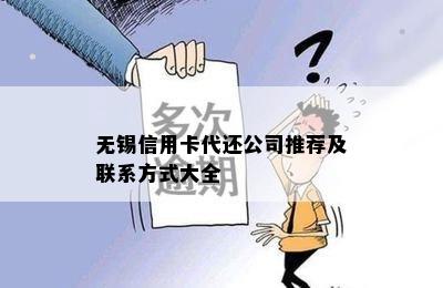 无锡信用卡代还公司推荐及联系方式大全