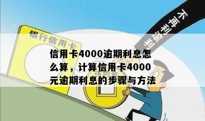 信用卡4000逾期利息怎么算，计算信用卡4000元逾期利息的步骤与方法