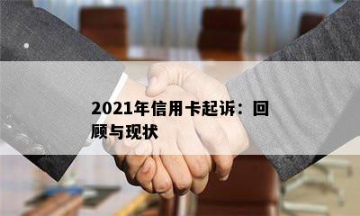 2021年信用卡起诉：回顾与现状