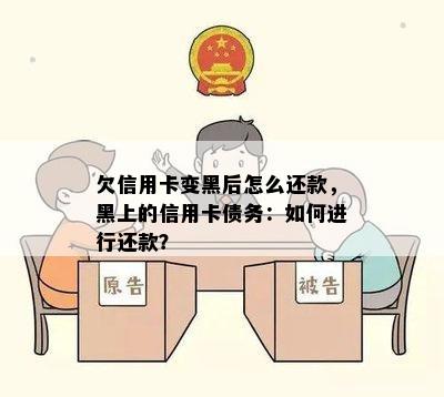 欠信用卡变黑后怎么还款，黑上的信用卡债务：如何进行还款？