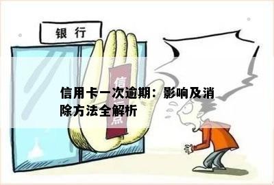 信用卡一次逾期：影响及消除方法全解析