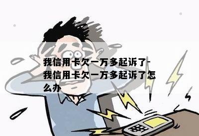 我信用卡欠一万多起诉了-我信用卡欠一万多起诉了怎么办