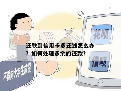 还款到信用卡多还钱怎么办？如何处理多余的还款？