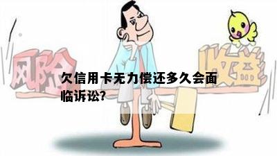 欠信用卡无力偿还多久会面临诉讼？