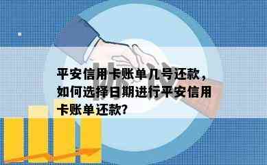 平安信用卡账单几号还款，如何选择日期进行平安信用卡账单还款？