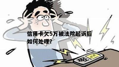 信用卡欠5万被法院起诉后如何处理？