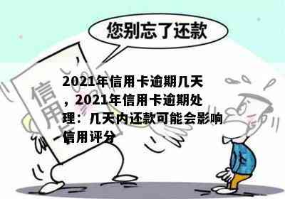 2021年信用卡逾期几天，2021年信用卡逾期处理：几天内还款可能会影响信用评分