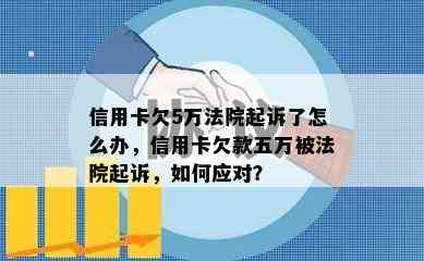 信用卡欠5万法院起诉了怎么办，信用卡欠款五万被法院起诉，如何应对？