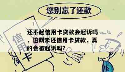 还不起信用卡贷款会起诉吗，逾期未还信用卡贷款，真的会被起诉吗？