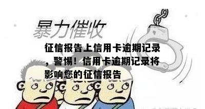 报告上信用卡逾期记录，警惕！信用卡逾期记录将影响您的报告